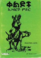 ቀልዶች_ከጋቭሮቭ_ምድር_አረፈአይኔ_ሐጎስ_@Only_Amharic_books_on_telegram_pdf_.pdf